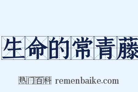 生命的常青藤是什么意思的图片